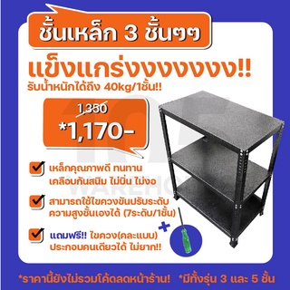 [ส่งฟรี11.11] ชั้นเหล็กหนา 3 ชั้น ปรับระดับได้ ทนทาน วางของอเนกประสงค์ - เหล็กคัดเกรด 105 WAREHOUSE