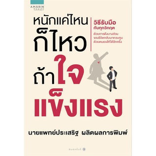 หนังสือ หนักแค่ไหนก็ไหวถ้าใจแข็งแรง : ผู้เขียน ประเสริฐ ผลิตผลการพิมพ์ : สำนักพิมพ์ อมรินทร์สุขภาพ