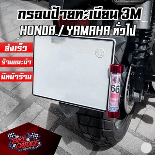 กรอบป้ายทะเบียนสแตนเลส ไร้ขอบ ติดกาว 3M แข็งแรงเต็มแผ่น ไม่หลุดแน่นอน ใส่ป้าย HONDA / YAMAHA / ทั่วไป PIRANHA (ปิรันย่า)