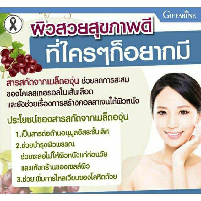 grape-seed-สารสกัดจากเมล็ดองุ่น-ลดฝ้า-กระ-ผิวกระจ่างใส-เกรป-ซี-อี-และ-เกรป-แมกซ์-เมล็ดองุ่น-กิฟฟารีน-grape-c-e-giffarine