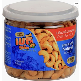เมล็ดมะม่วงหิมพานต์รสธรรมชาติ Natural Cashew Nut 200 กรัม ร้านเมธีภูเก็ต