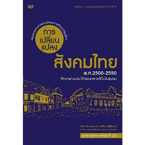 การเปลี่ยนแปลงสังคมไทย-พ-ศ-๒๕๐๐-๒๕๕๐-ศึกษาผ่านประวัติของหลายชีวิตในชุมชน-โดย-รศ-ดร-ม-ร-ว-อคิน-รพีพัฒน์