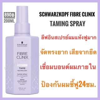 🔥ชวาร์สคอฟ ไฟเบอร์ คลินิกซ์ สเปรย์บำรุงผมแห้งฟูมาก🔥Schwarzkopf Fibre Clinix Tame🔥Schwarzkopf Fibre Clinix Tribond Tame Technology Taming Spray  200ml.