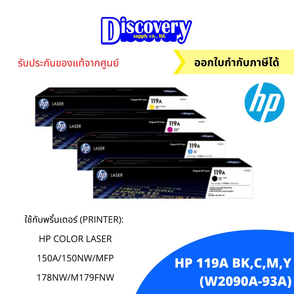 ตลับโทนเนอร์-hp-119a-black-cyan-magenta-yellow-original-laser-toner-cartridge-w2090-93a-ตลับหมึกโทนเนอร์-ของแท้