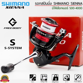 SHIMANO รอกสปินนิ่งรุ่น SIENNA เบอร์ 500-C3000 รอกตกปลาชิมาโน่แท้ มีใบรับประกันภายในกล่อง