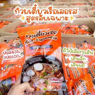 สินค้า ก๋วยเตี๋ยวเรือกึ่งสำเร็จรูป เลอรส 🍲