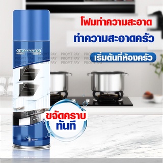 สินค้า โฟมขจัดคราบมัน คราบไขมัน เครื่องครัว ขนาด500ml.