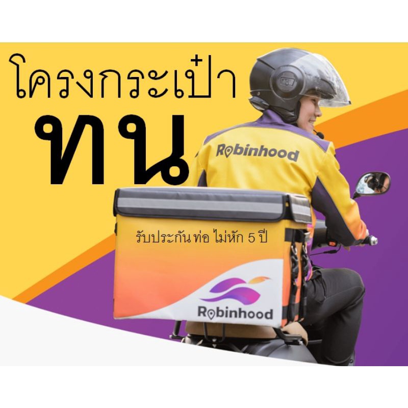 โครงกระเป๋าrobinhood-โรบินฮู้ด