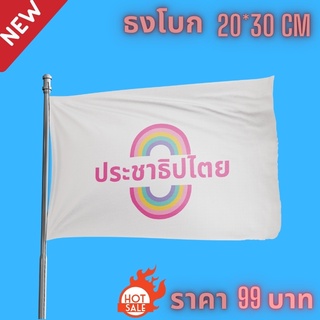 ธง ราธฎร ประชาชน ประชาธิปไตย สามนิ้ว ใช้แต่งรถ แต่งห้อง พร้อมส่ง ขนาด 20×30 cm เท่า A4