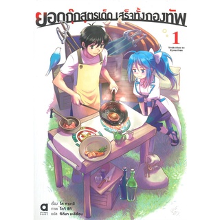 หนังสือ   ยอดกุ๊กสูตรเด็ด เสร็จทั้งกองทัพ เล่ม 1#     animag books