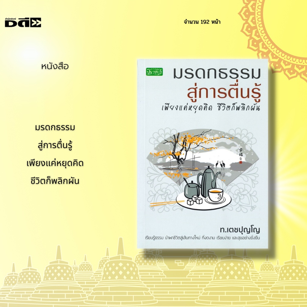 หนังสือ-มรดกธรรมสู่การตื่นรู้-เพียงแค่หยุดคิด-ชีวิตก็พลิกผัน-มรดกของพระพุทธเจ้ายังคงอยู่ให้เราเห็นและศึกษาได้