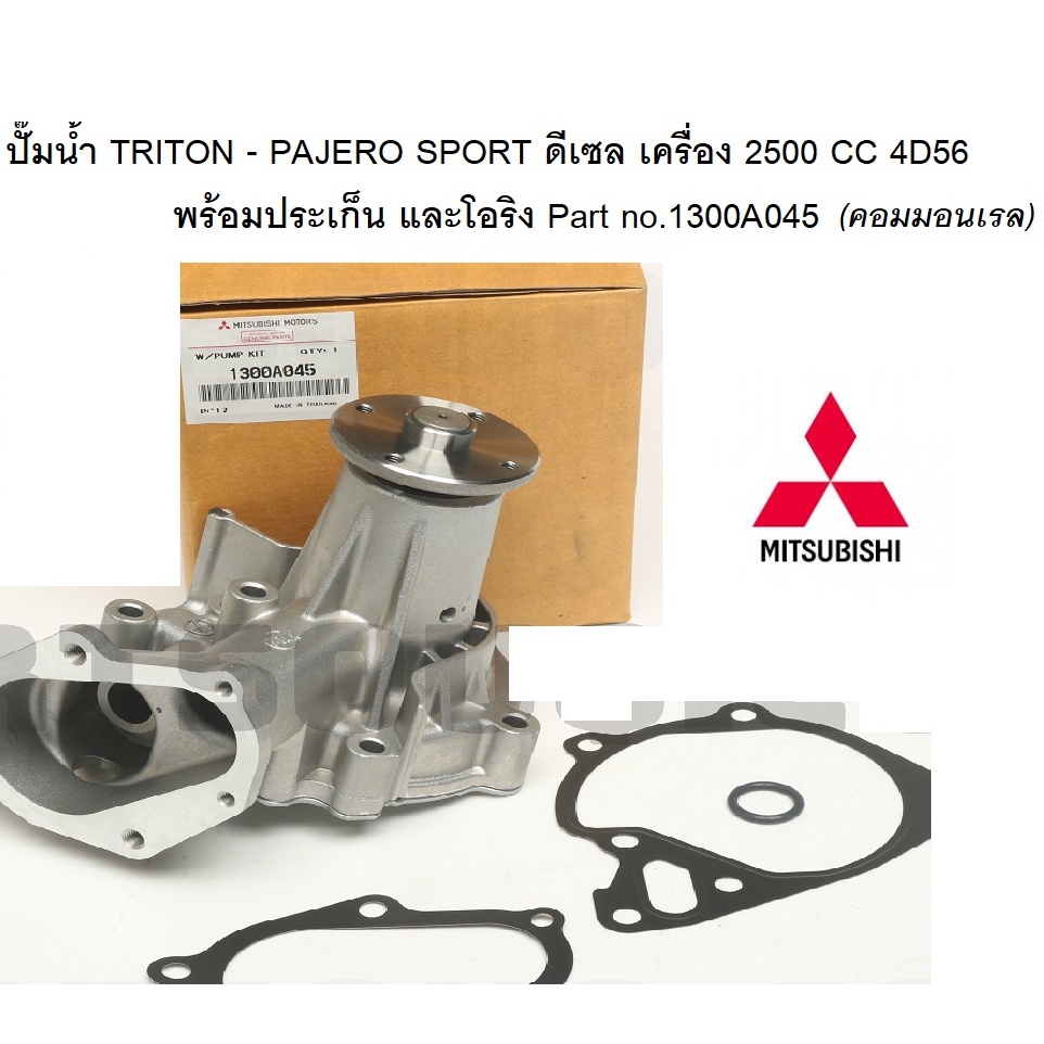 ปั๊มน้ำ-triton-pajero-sport-ดีเซล-คอมมอนเรล-2500cc-4d56-พร้อมประเก็น-และโอริง-part-no-1300a045