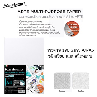 Renaissance กระดาษ 100 ปอนด์ กระดาษอเนกประสงค์ รุ่น ARTE A4/A3 190G