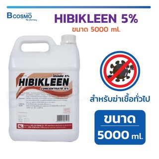 ไฮบิคลีน HIBIKLEEN 5% ขนาด 5000 มล. น้ำยาล้างมือก่อนและหลังทำหัตถการ สำหรับคลินิก โรงพยาบาล / Bcosmo The Pharmacy