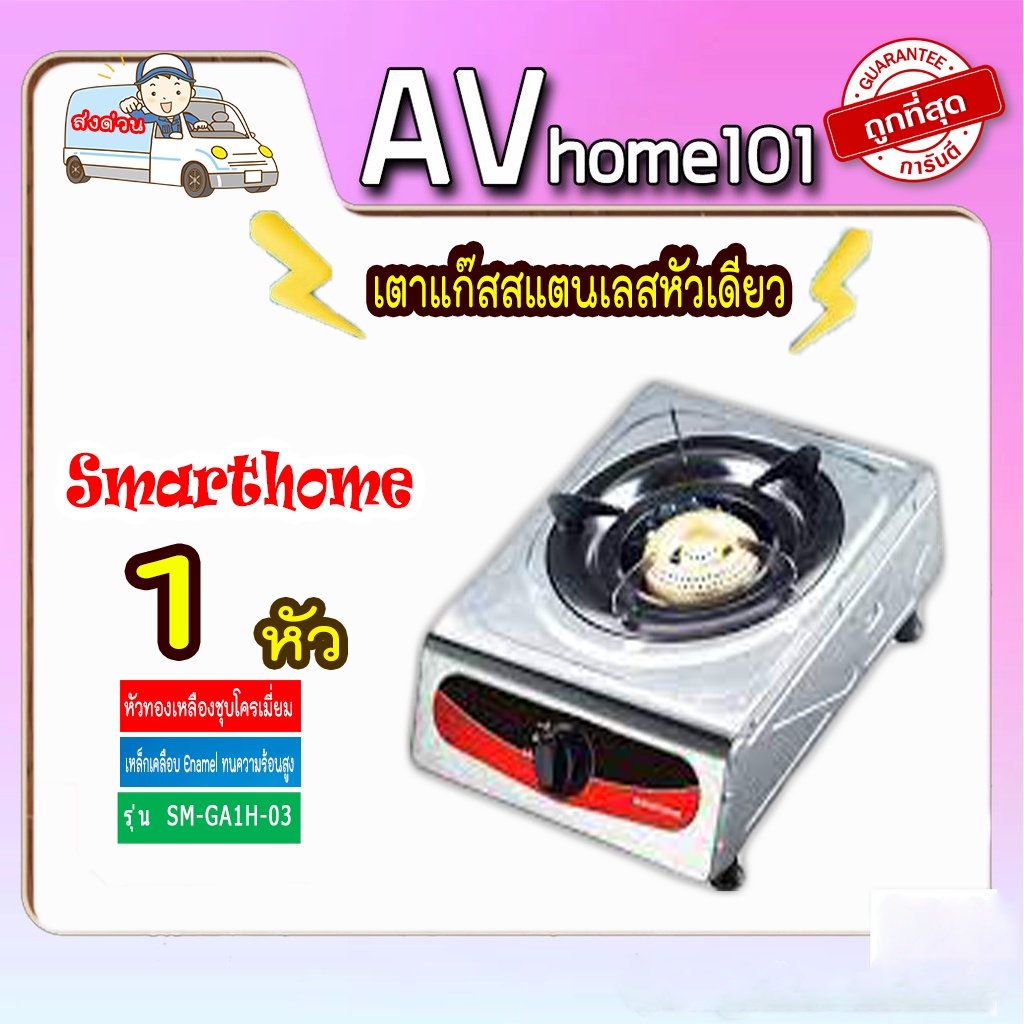 เตาแก๊สสแตนเลสหัวเดียว-ยี่ห้อ-smarthome-รุ่น-sm-ga1h-03-รับประกัน-3-ปี