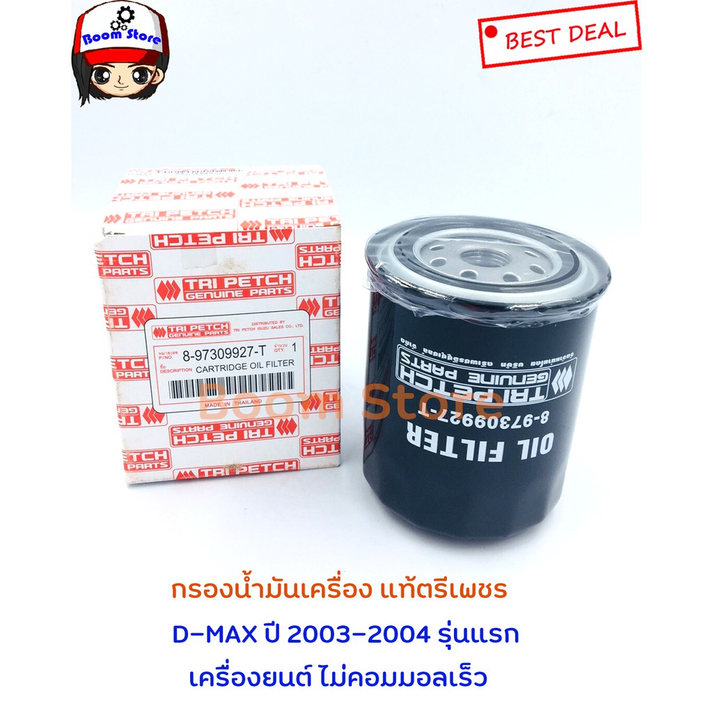 isuzu-กรองน้ำมันเครื่อง-dmax-ปี-2003-2004-รุ่นแรก-เครื่องยนต์-ไม่คอมมอลเร็ว-no-commonrail