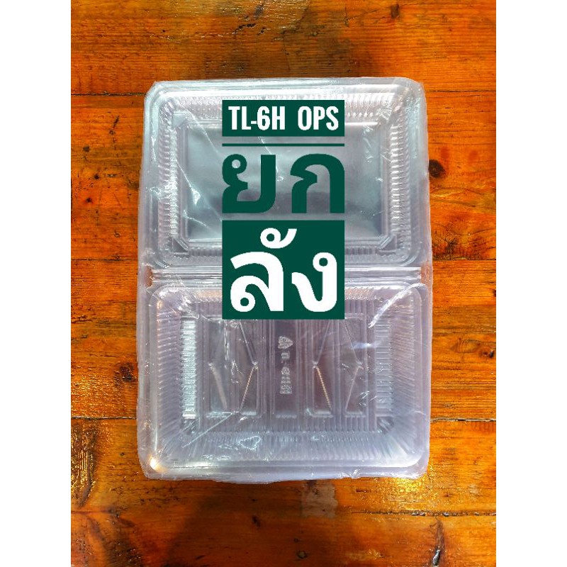 กล่องใส TL-6H OPS,TL-6HS TL-4Hยกลัง | Shopee Thailand