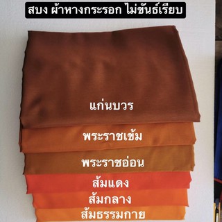 ภาพขนาดย่อของสินค้าสบงไม่ขันธ์ ผ้าหางกระรอก สบงธรรมดา