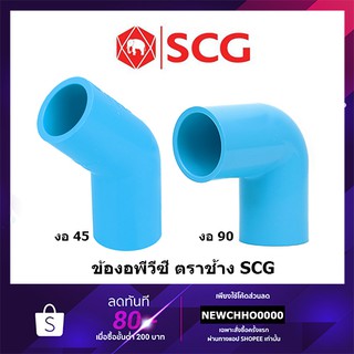 สินค้า SCG ข้องอ PVC 45 / 90 องศา ขนาด 1/2 นิ้ว, 3/4 นิ้ว, 1 นิ้ว