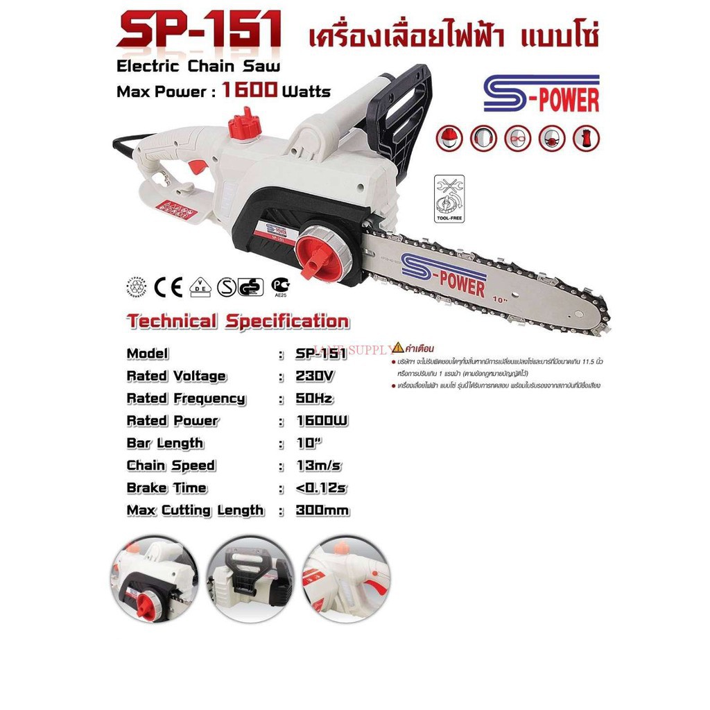 เลื่อยไฟฟ้า-s-power-รุ่น-sp-151