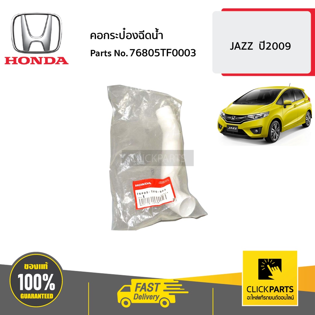 honda-76805tf0003-คอกระป๋องฉีดน้ำ-jazz-ปี2009-ของแท้-เบิกศูนย์