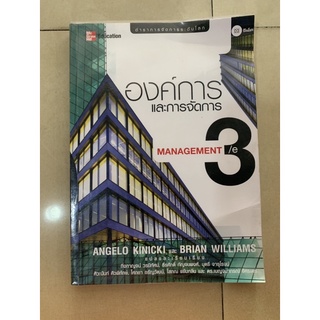 หนังสือ องค์การและการจัดการ Management 3/e โดย Angelo Kinici และ Brian Williams