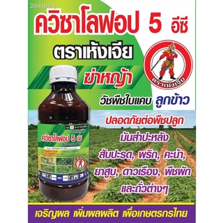 ควิซาโลฟอป -พี-เอทิล ขนาด 1ลิตร กำจัดวัชพืชใบแคบ ล้มลุก ปลอดภัยต่อพืชใบกว้าง เช่น ทานตะวัน ผัก พืชตระกลูถั่ว พืชตระกลูมั