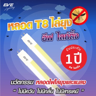 สินค้า EVE หลอดไฟ ไล่ยุง ไล่แมลง สองสีในหลอดเดียว แสงขาว+แสงไล่ยุง แอลอีดี รุ่น T8 2in1 ขนาด 9W 18W