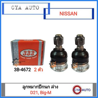 333 (3B-4672) ลูกหมากปีกนก ล่าง NISSAN D21, Bigm TD25 BDI (2ตัว)