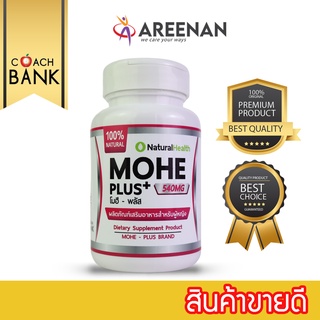 Mohe Plus+(โมฮีพลัส) ผลิตภัณฑ์เสริมอาหาร สมุนไพรสำหรับผู้หญิง บรรจุ 30 แคปซูล