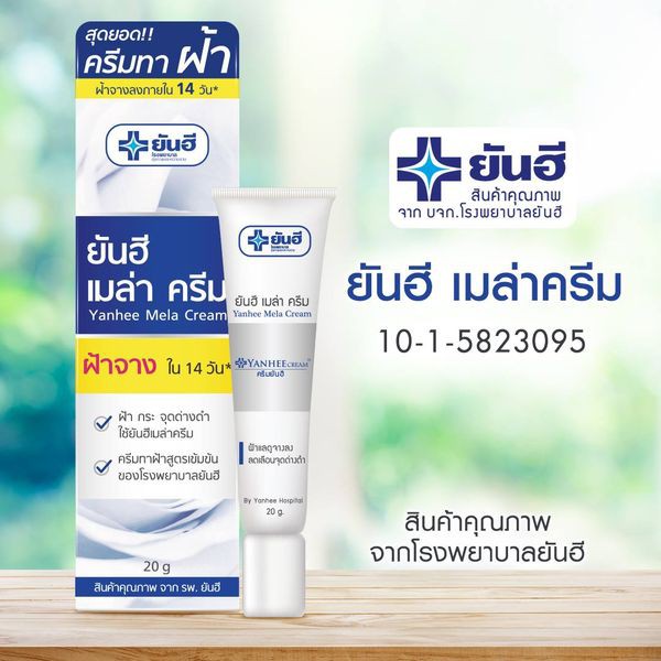 ยันฮี-เมล่าครีม-20กรัม-ครีมลดฝ้า-กระ-จุดด่างดำ-สูตรเข้มข้นของ-รพ-ยันฮี