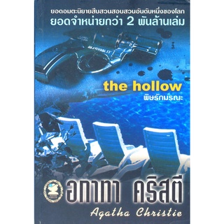 อกาทา คริสตี Agatha Chrisstie  พิษรักมรณะ  The hollow