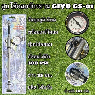สูบโช๊คลมจักรยาน GIYO GS-01 อัดลมได้ถึง 300 psi