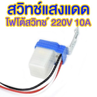 สวิทช์แสงแดด โฟโต้สวิทช์ เซ็นเซอร์แสง Photo Switch 220V 10A