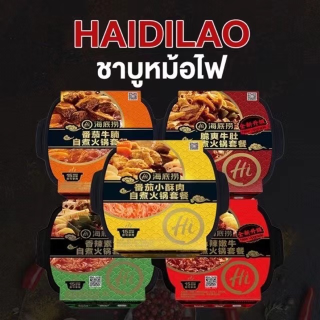 ภาพหน้าปกสินค้าHaidilaoไห่ตี่เลา มีจำหน่าย 5 รสชาติ ชาบู หมาล่าหม้อไฟ สุกี้ อร่อย แบบพกพา海底捞火锅