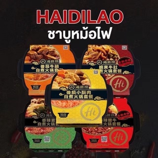 สินค้า Haidilaoไห่ตี่เลา มีจำหน่าย 5 รสชาติ ชาบู หมาล่าหม้อไฟ สุกี้ อร่อย แบบพกพา海底捞火锅