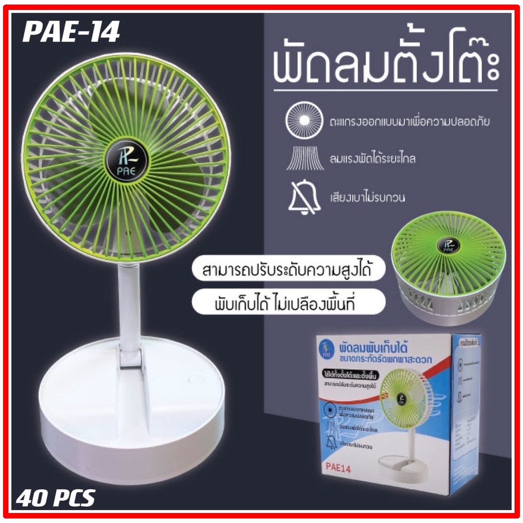 พัดลม-pae-14-f-138-5588w-ht-5580-pae-15-พัดลมตั้งโต๊ะ-พัดลมเล็ก-ชาร์จ-usb-ลมแรง3เท่า-fan-portable-พัดลมพกพามีแบต