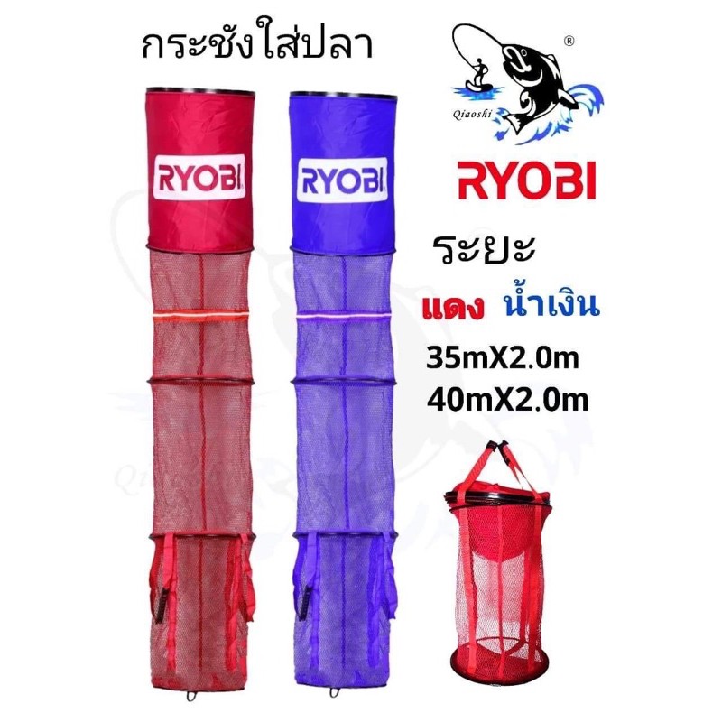 กระชังใส่ปลาryobi-กระใส่ปลาเรียวโอบิ