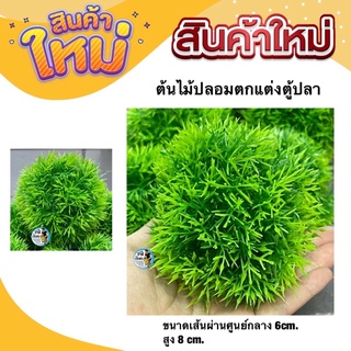 ต้นไม้พลาสติกตกแต่งตู้ปลา ต้นไม้ปลอม พืชน้ำ ตู้ปลา ขนาดเส้นผ่านศูนย์กลาง 6cm. สูง 8 cm.