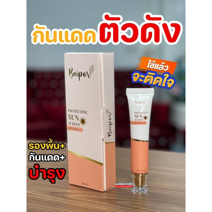 กันแดดใบปอ-baipor-sunscreen-spf-50-pa