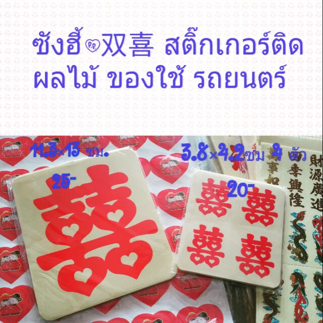 saleซังฮี้-ซวงสี่-สติ๊กเกอร์ติดผลไม้-ของใช้-รถยนตร์