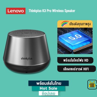 ภาพหน้าปกสินค้าLenovo Thinkplus K3 Pro ลำโพงบลูทูธ Mini Bluetooth Wireless Stereo Music Player BT 5.0 ลําโพงไร้สาย พร้อมไมโครโฟน HD ที่เกี่ยวข้อง