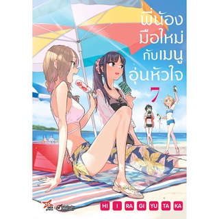 พี่น้องมือใหม่ กับ เมนูอุ่นหัวใจ เล่ม 7 มือ 1