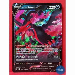 [ของแท้] กาลาร์ ไฟเยอร์ V RR 045/070 การ์ดโปเกมอนภาษาไทย [Pokémon Trading Card Game]