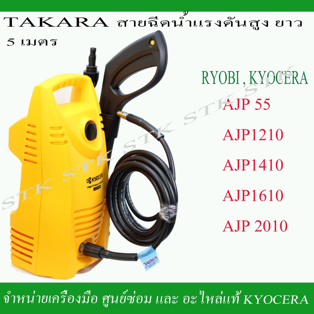 takara-สายฉีดน้ำแรงดันสูง-ยาว-5-เมตร-สำหรับเครื่องฉีดน้ำ-ryobi-และ-kyocera-รุ่น-ajp55-1210-1410-1610-2010