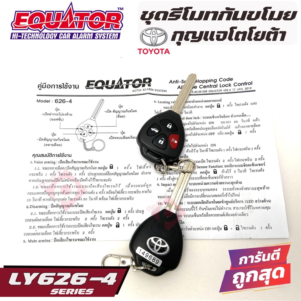 สัญญาณกันขโมยรถยนต์-equator-ly626-4-toyota-รีโมทกันขโมยติดรถยนต์พร้อมดอกกุญแจโตโยต้า