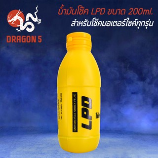 น้ำมันโช๊ค น้ำมันโช้คหน้า LPD สำหรับมอเตอร์ไซค์