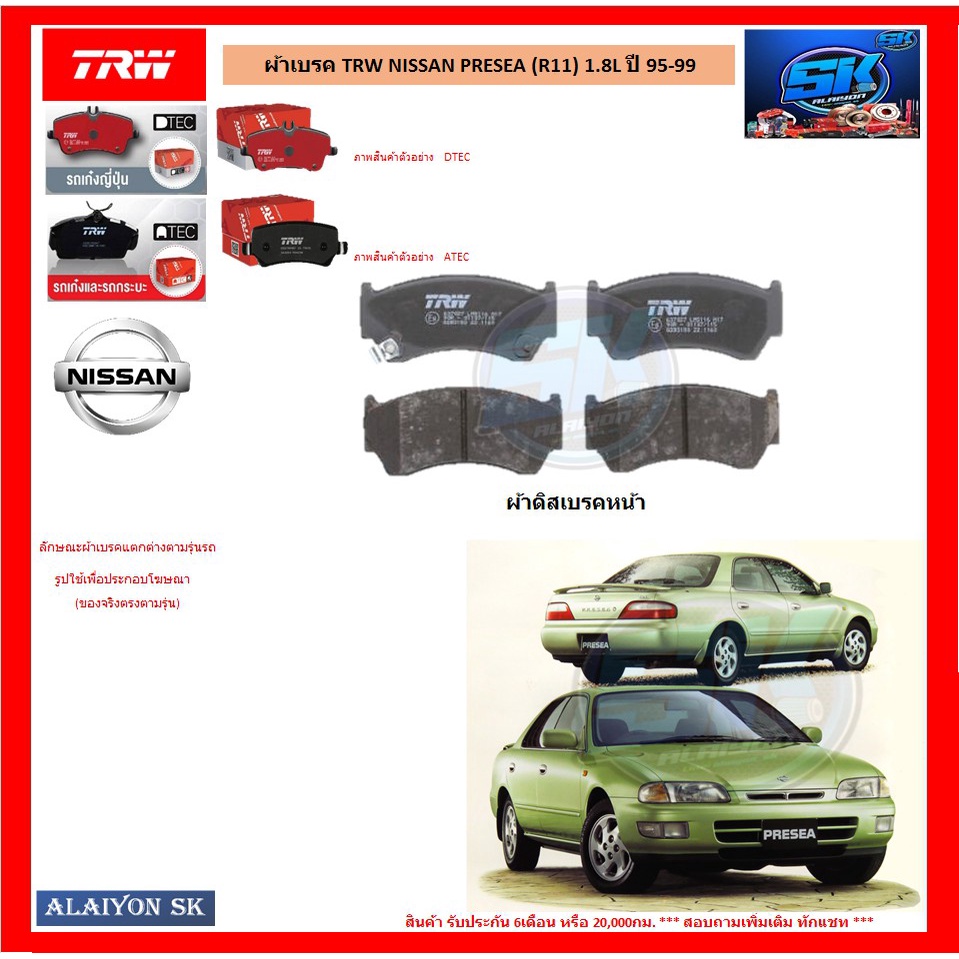 ผ้าเบรค-trw-nissan-presea-r11-1-8l-ปี-95-99-โปรส่งฟรี