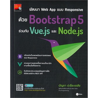 Chulabook|c111|9786160843756|หนังสือ|พัฒนา WEB APP แบบ RESPONSIVE ด้วย BOOTSTRAP5 ร่วมกับ VUE.JS และ NODE.JS