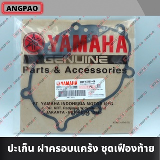 ปะเก็นฝาครอบชุดเฟืองท้าย แท้ศูนย์ AEROX (ปี2021ขึ้นไป)(YAMAHA/ยามาฮ่า แอร็อกซ์ ) ปะเก็นเรือนชุดเฟืองท้าย/ปะเก็นเฟืองท้าย